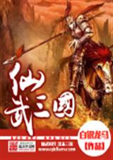 仙武三国 仙武三国