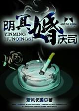 阴冥婚庆司 阴冥婚庆司