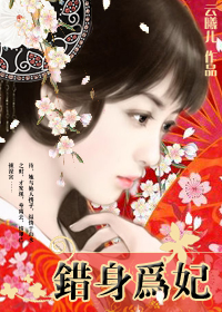 迫嫁公主情锁深宫:错身为妃 迫嫁公主情锁深宫:错身为妃