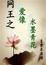 网王之爱像水墨青花 网王之爱像水墨青花