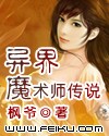异界魔术师传说 异界魔术师传说