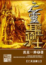 亡灵圣骑士 亡灵圣骑士