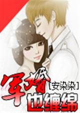 军婚也缠绵 军婚也缠绵