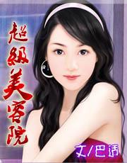 超级美容院 超级美容院