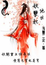 绝世妖皇妃 绝世妖皇妃