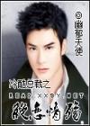 冷酷总裁之绝恋情殇 冷酷总裁之绝恋情殇