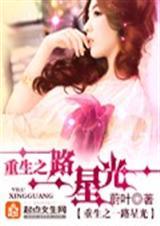 重生之一路星光(全本) 重生之一路星光(全本)