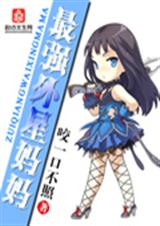 最强外星妈妈 最强外星妈妈