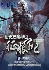 顺便把魔界也征服了吧 顺便把魔界也征服了吧