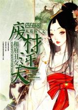 相府丑女,废材逆天 相府丑女,废材逆天