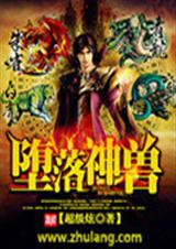 堕落神兽 堕落神兽