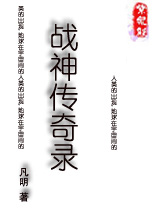 战神传奇录 战神传奇录