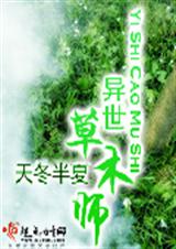 异世草木师 异界奇幻 异世草木师 异界奇幻