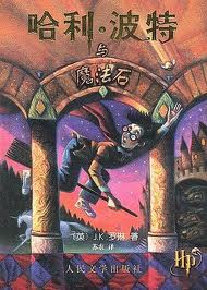 哈利·波特与魔法石 哈利·波特与魔法石