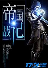 帝国之战记 帝国之战记