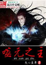 噬元之主 噬元之主