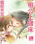 相公上错床 相公上错床