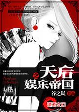 天后之娱乐帝国 天后之娱乐帝国