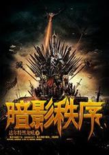暗影秩序 暗影秩序