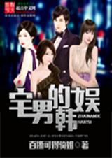 宅男的韩娱 宅男的韩娱