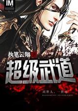 超级武道 超级武道
