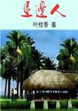 垦边人 垦边人