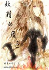 妖精的魔匣 妖精的魔匣