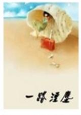 一路烟尘(新)封面