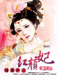 捣蛋护卫红颜妃封面