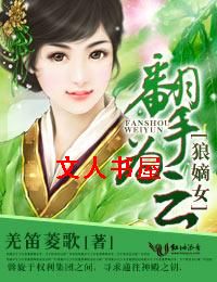 狼嫡女,翻手为云封面