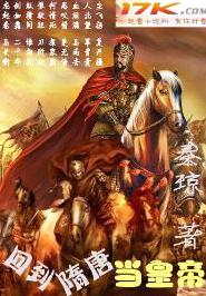 回到隋唐当皇帝封面
