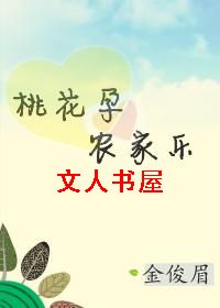 桃花孕,农家乐 桃花孕,农家乐