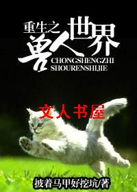 重生之兽人世界 重生之兽人世界