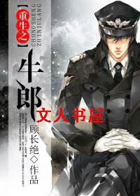 重生之牛郎 重生之牛郎