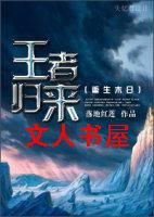 重生末日之王者归来 重生末日之王者归来