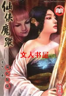 仙侠魔踪封面