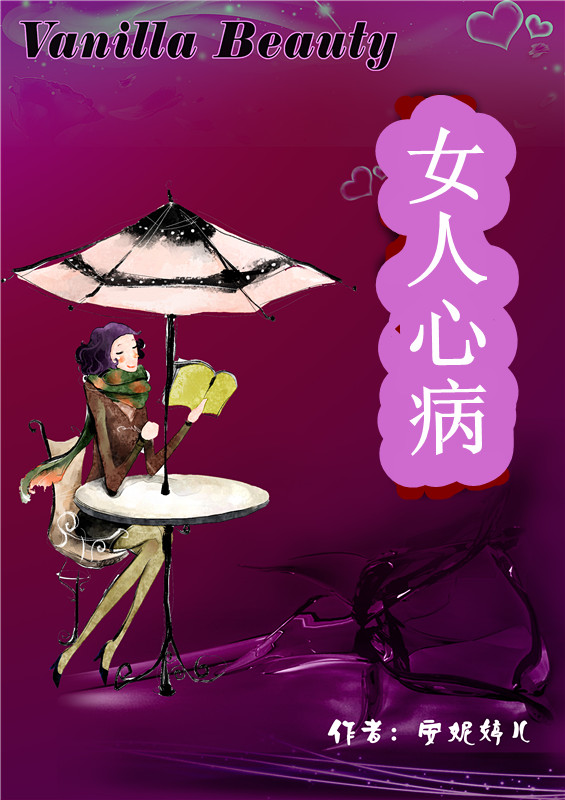 女人心病封面