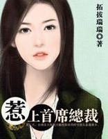 惹上首席总裁之黑道之王(完结) 惹上首席总裁之黑道之王(完结)