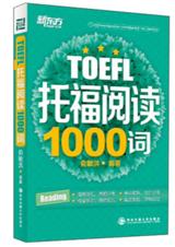 托福阅读1000词封面