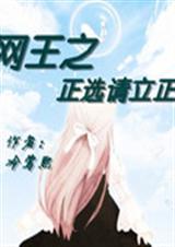 网王之正选请立正 网王之正选请立正
