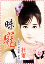 昧宠 杜雨 昧宠 杜雨