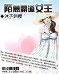 陌惹霸道女王 陌惹霸道女王