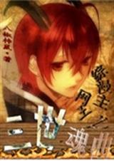 综漫主网王之三世魂曲 综漫主网王之三世魂曲