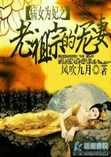 病女为妃之老祖宗宠妻 病女为妃之老祖宗宠妻
