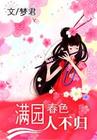 满园春色人不归(完结+番外) 满园春色人不归(完结+番外)