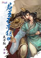 君王不早朝之三天子驭 君王不早朝之三天子驭