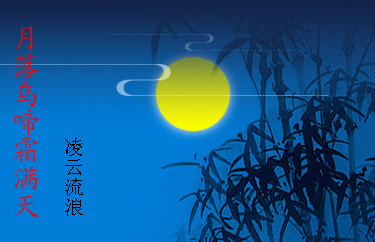 月落乌啼霜满天 月落乌啼霜满天