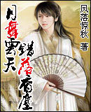 江月白传奇封面