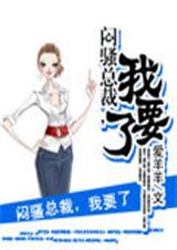 闷骚总裁,我要了 闷骚总裁,我要了