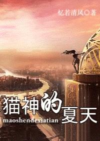 猫神的夏天 猫神的夏天
